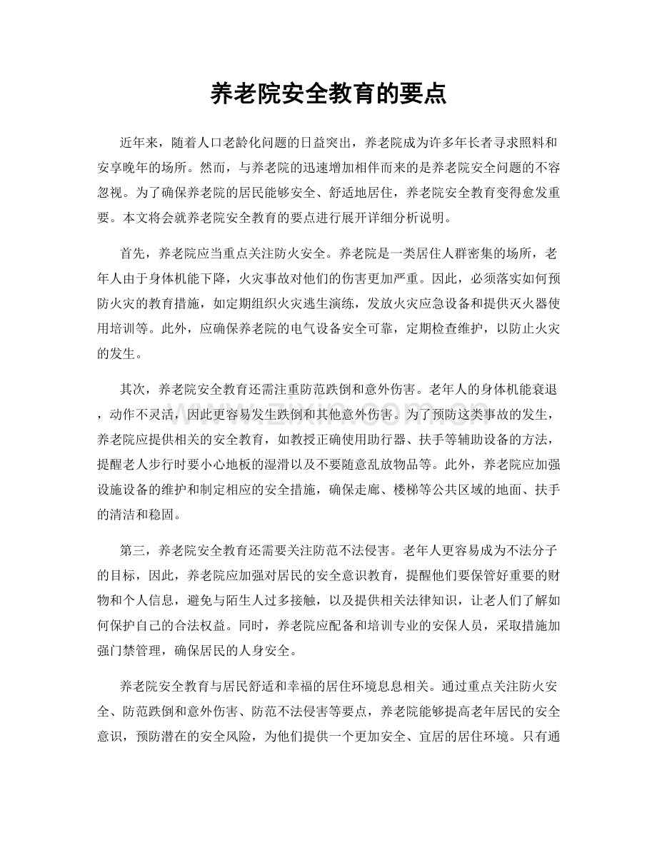 养老院安全教育的要点.docx_第1页