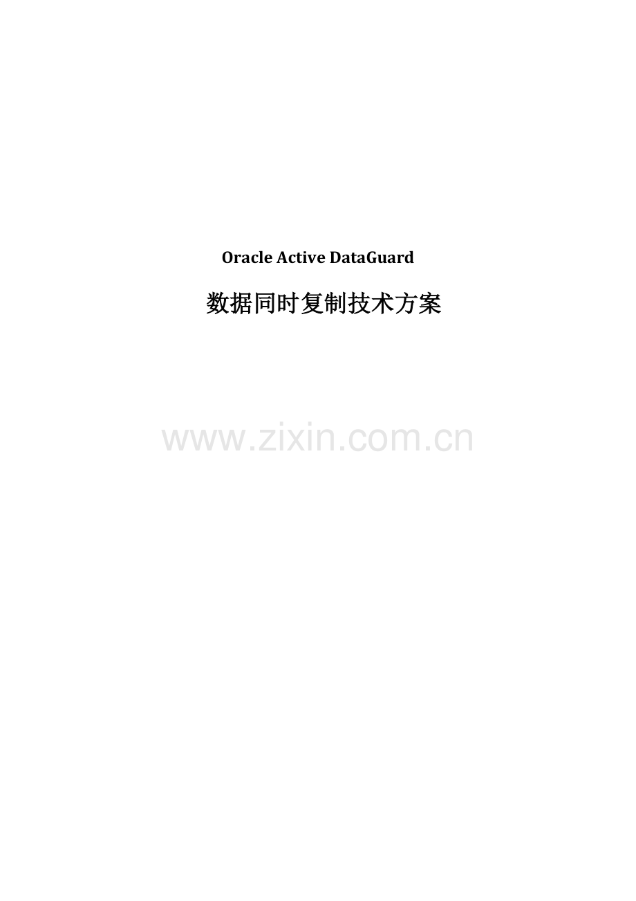 OracleActiveDataGuardADG可行性专项方案.docx_第1页