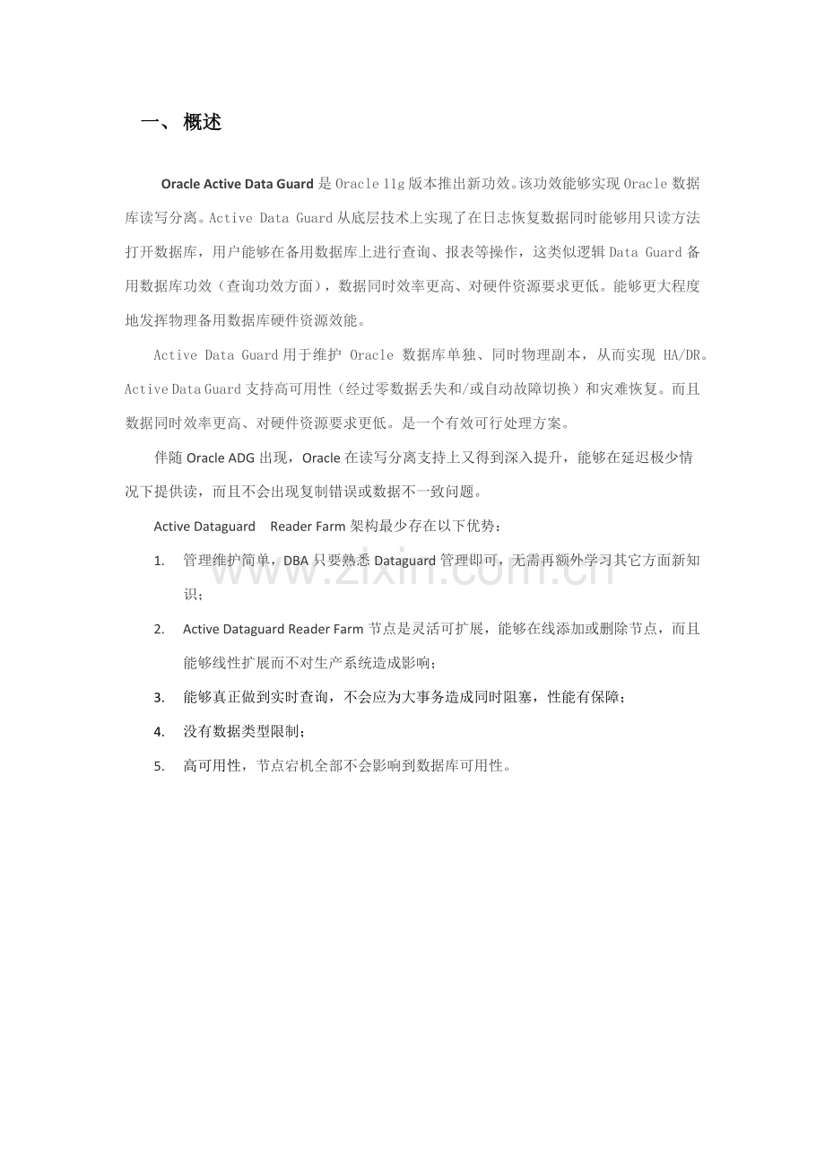 OracleActiveDataGuardADG可行性专项方案.docx_第2页
