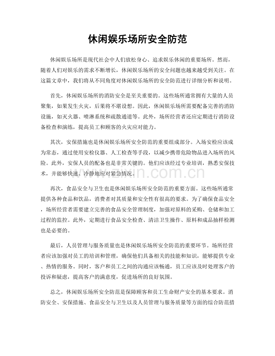 休闲娱乐场所安全防范.docx_第1页