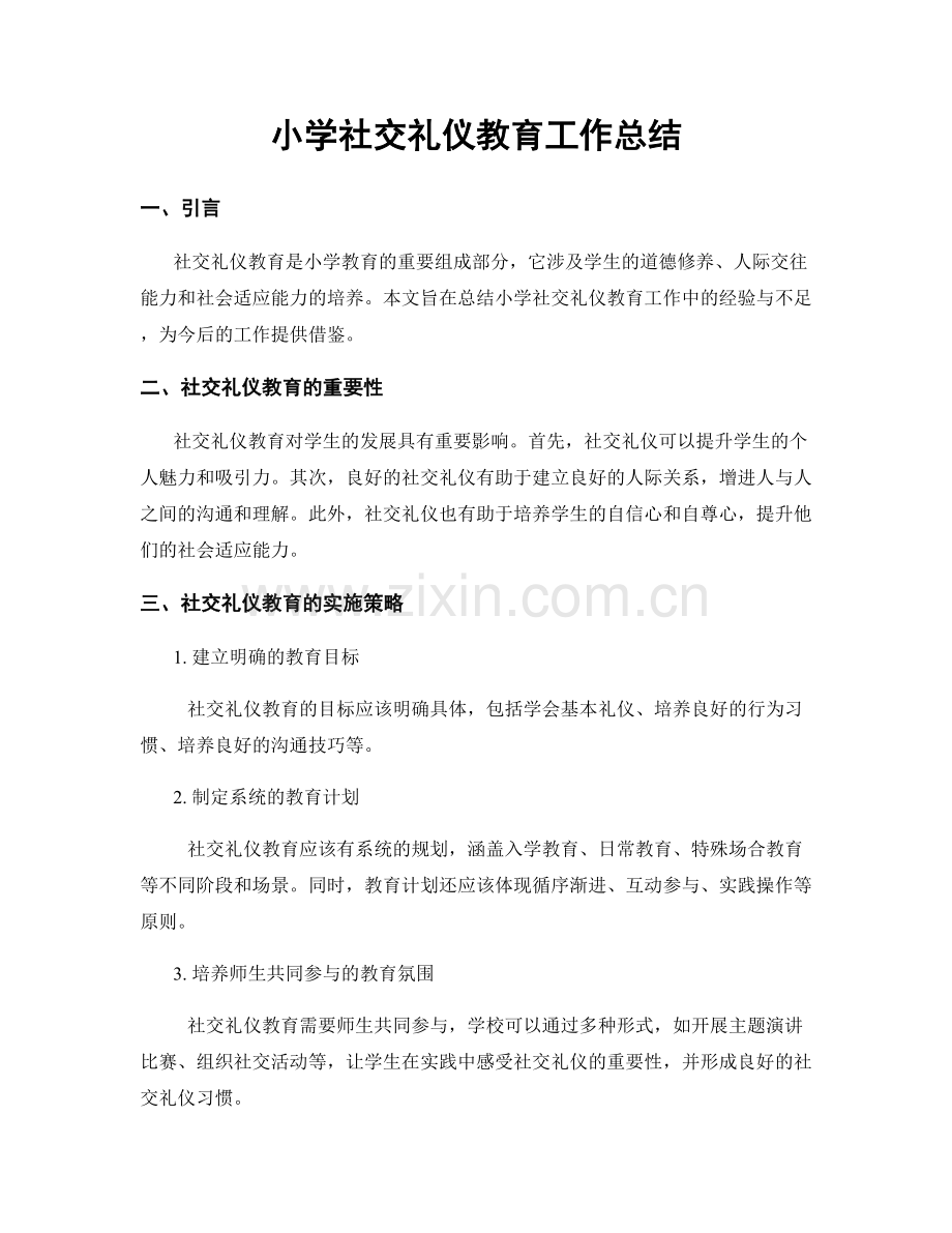 小学社交礼仪教育工作总结.docx_第1页