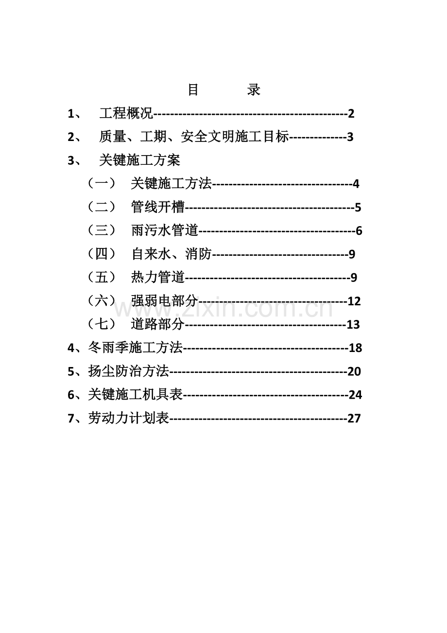 室外综合项目工程综合项目施工专项方案.doc_第1页
