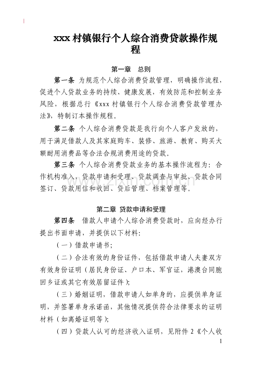 村镇银行个人综合消费贷款操作规程模版.doc_第1页