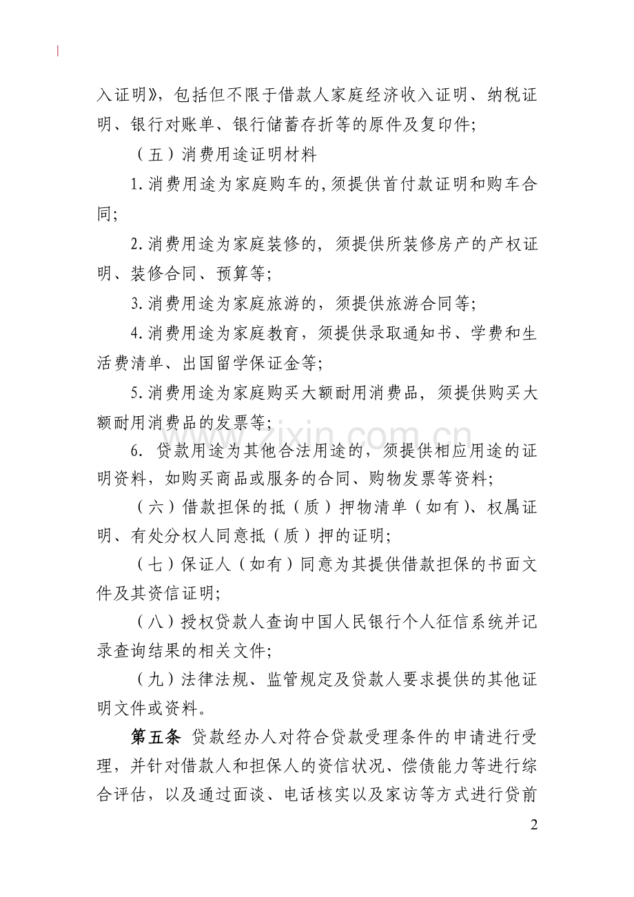 村镇银行个人综合消费贷款操作规程模版.doc_第2页