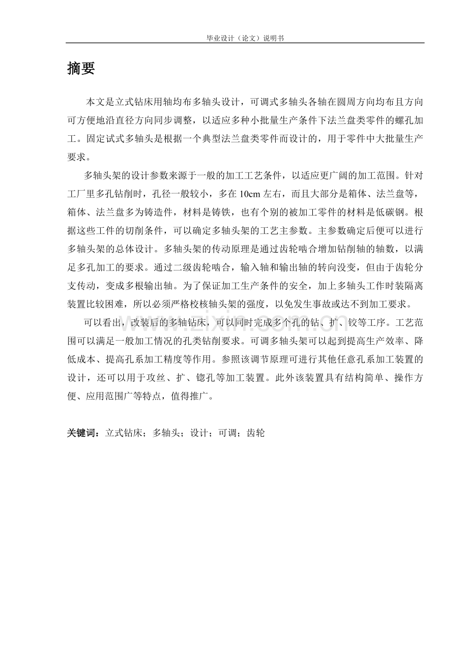式立钻床多轴头设计--本科毕业设计.doc_第1页