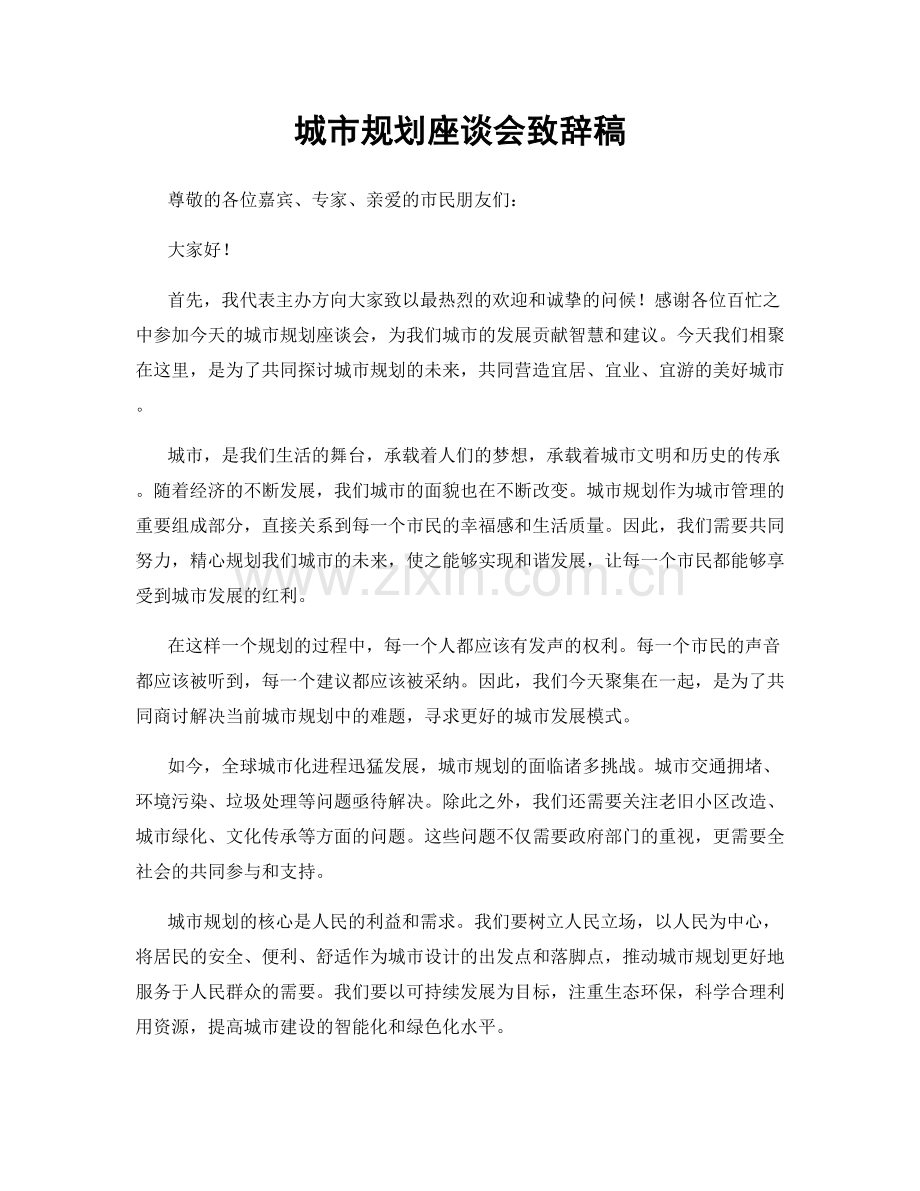 城市规划座谈会致辞稿.docx_第1页