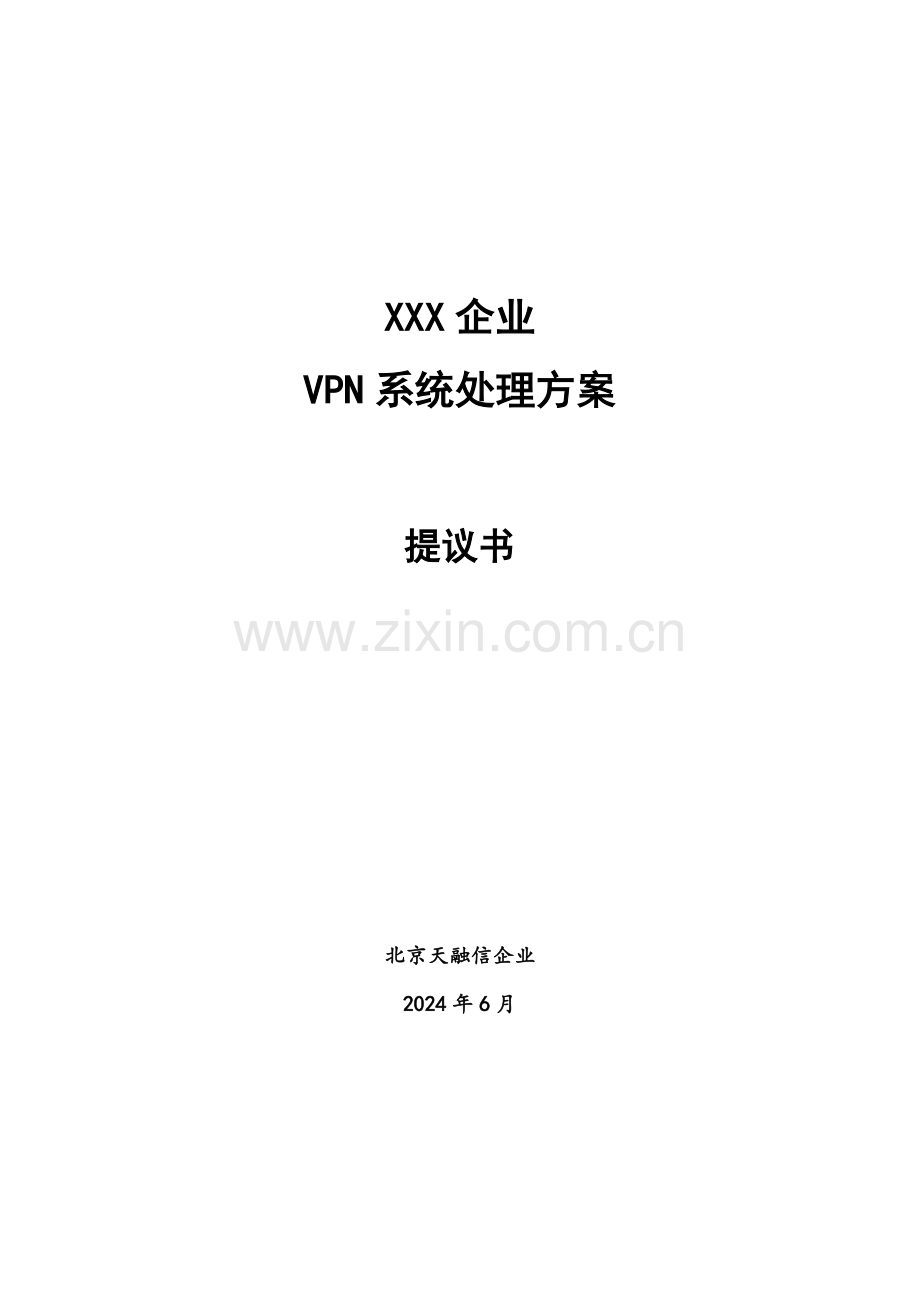 SSLVPN解决专项方案.doc_第1页
