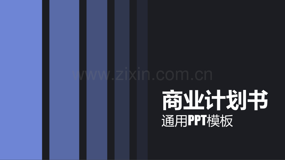创业商业计划书模版-(32).ppt_第1页