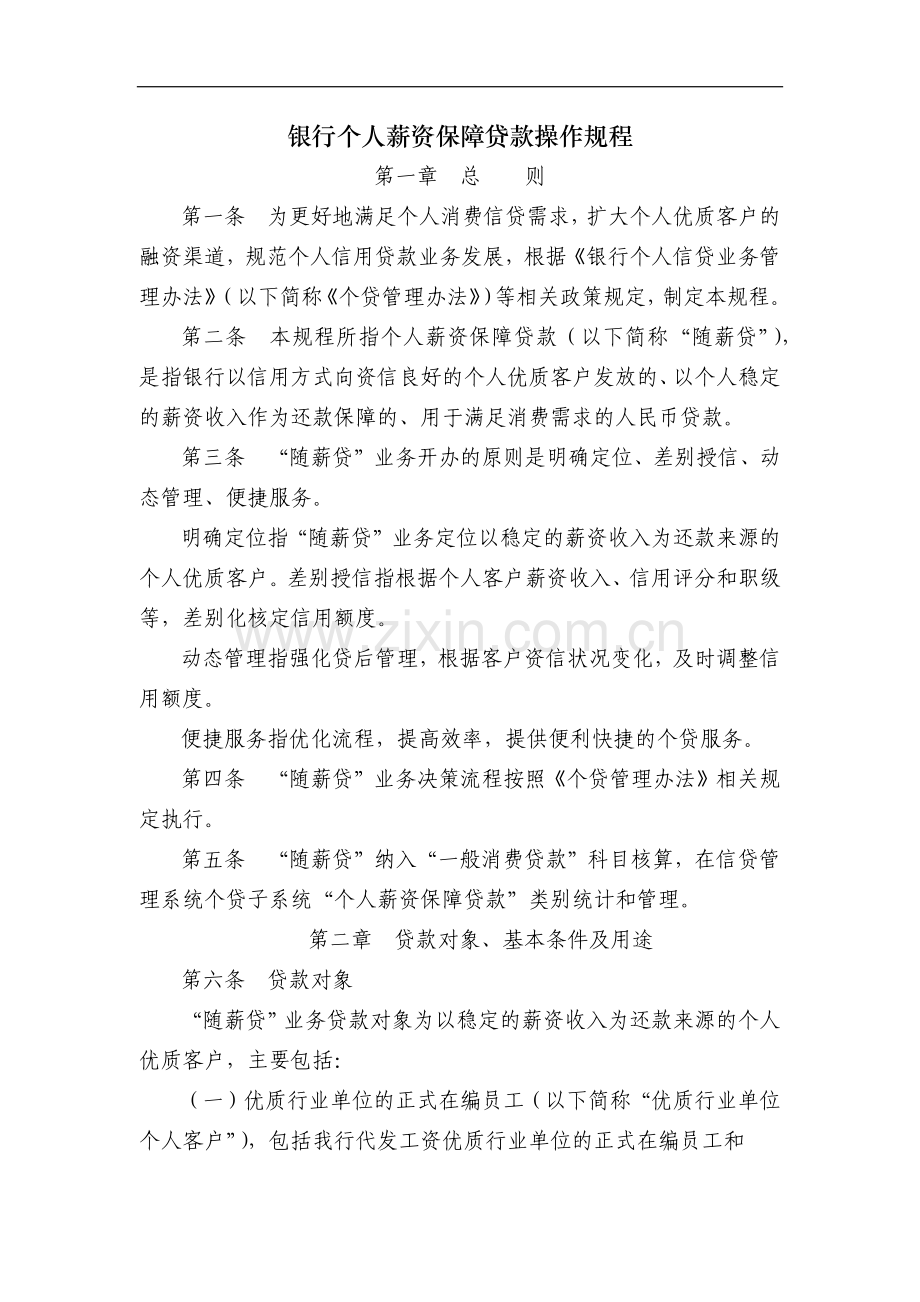 银行个人薪资保障贷款操作规程模版.docx_第1页
