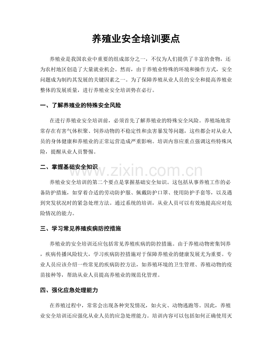 养殖业安全培训要点.docx_第1页