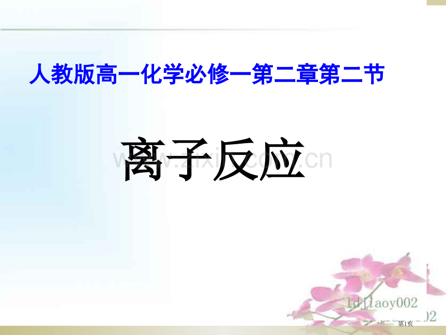 人教版高一化学必修一第二节市公开课一等奖百校联赛特等奖课件.pptx_第1页