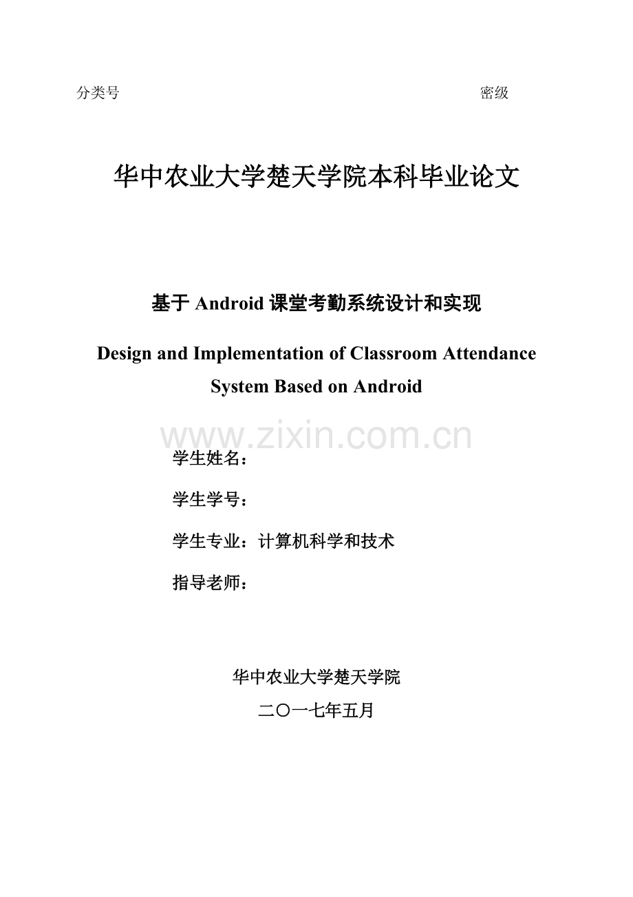 基于Android的课堂考勤系统的设计及其实现.doc_第2页