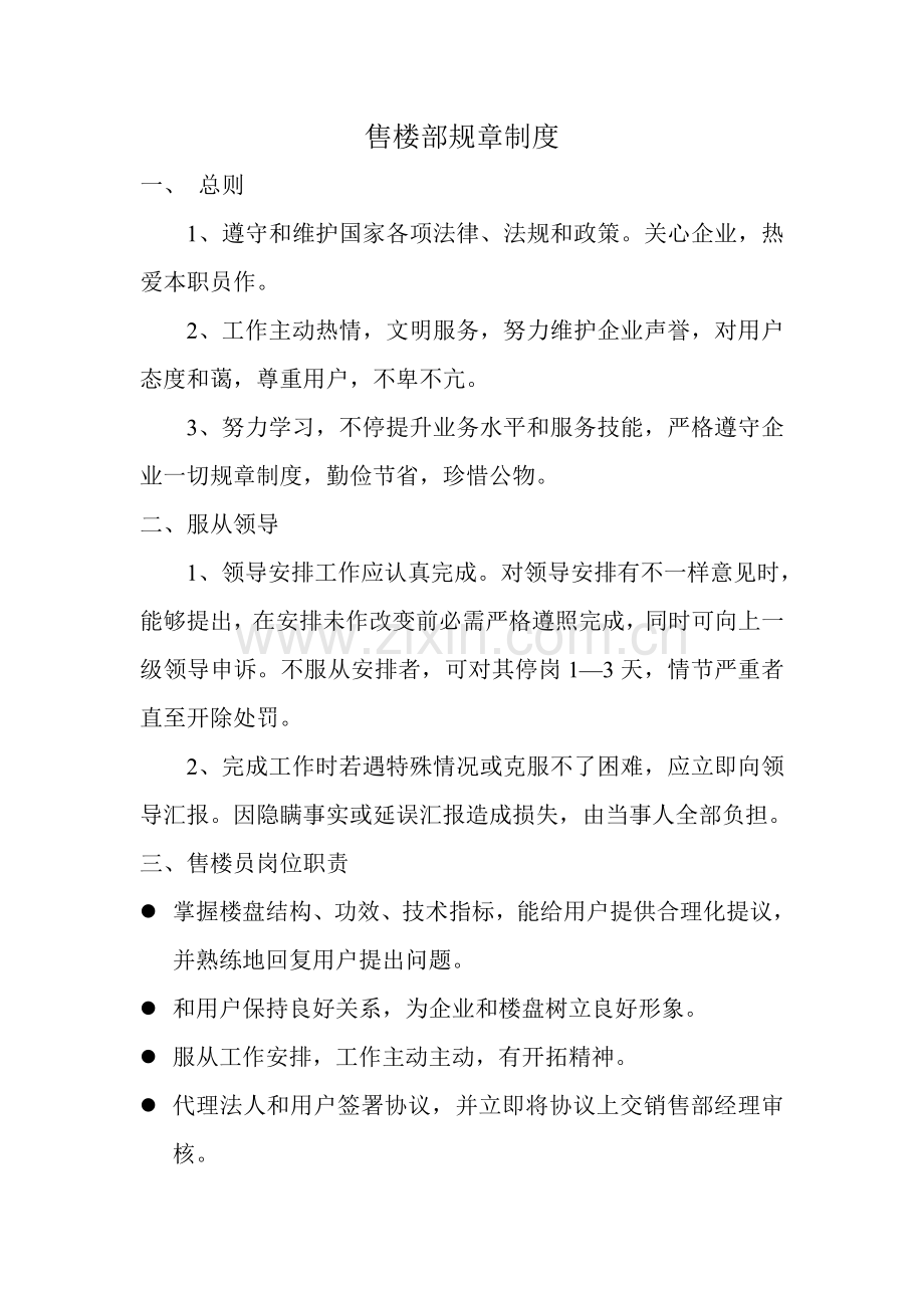 三得利售楼部专项规章新规制度.doc_第1页