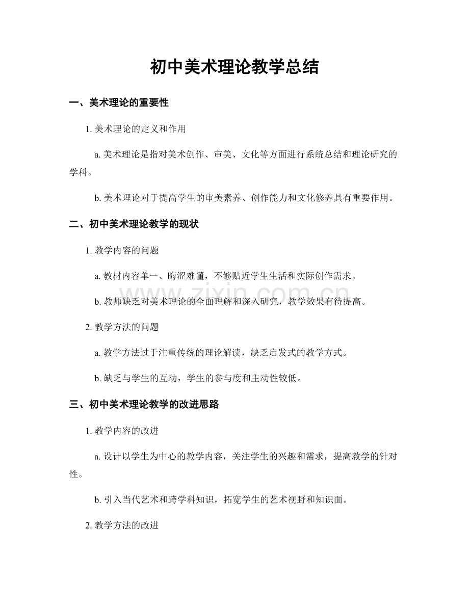 初中美术理论教学总结.docx_第1页