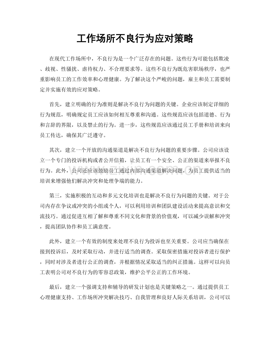 工作场所不良行为应对策略.docx_第1页