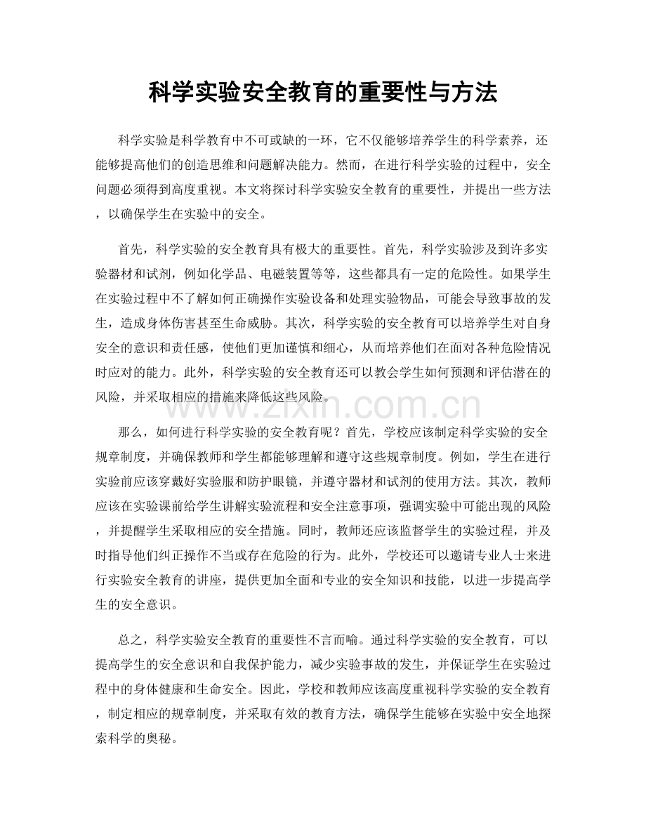 科学实验安全教育的重要性与方法.docx_第1页