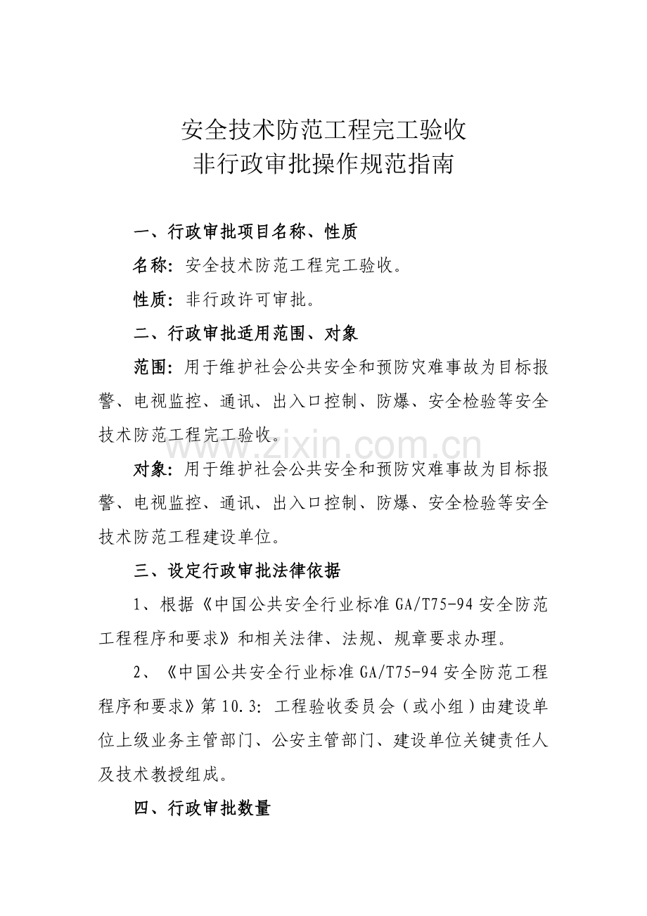 安全核心技术防范综合重点工程竣工全面验收.doc_第1页