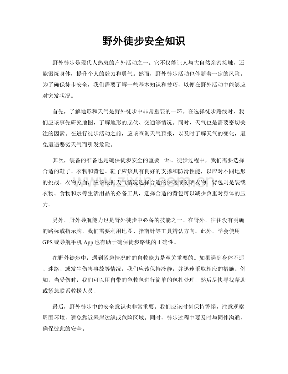 野外徒步安全知识.docx_第1页