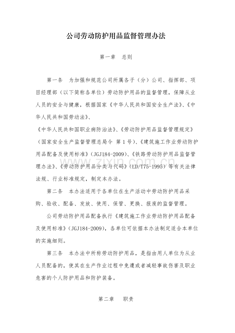国有公司劳动防护用品监督管理办法-模版.docx_第1页