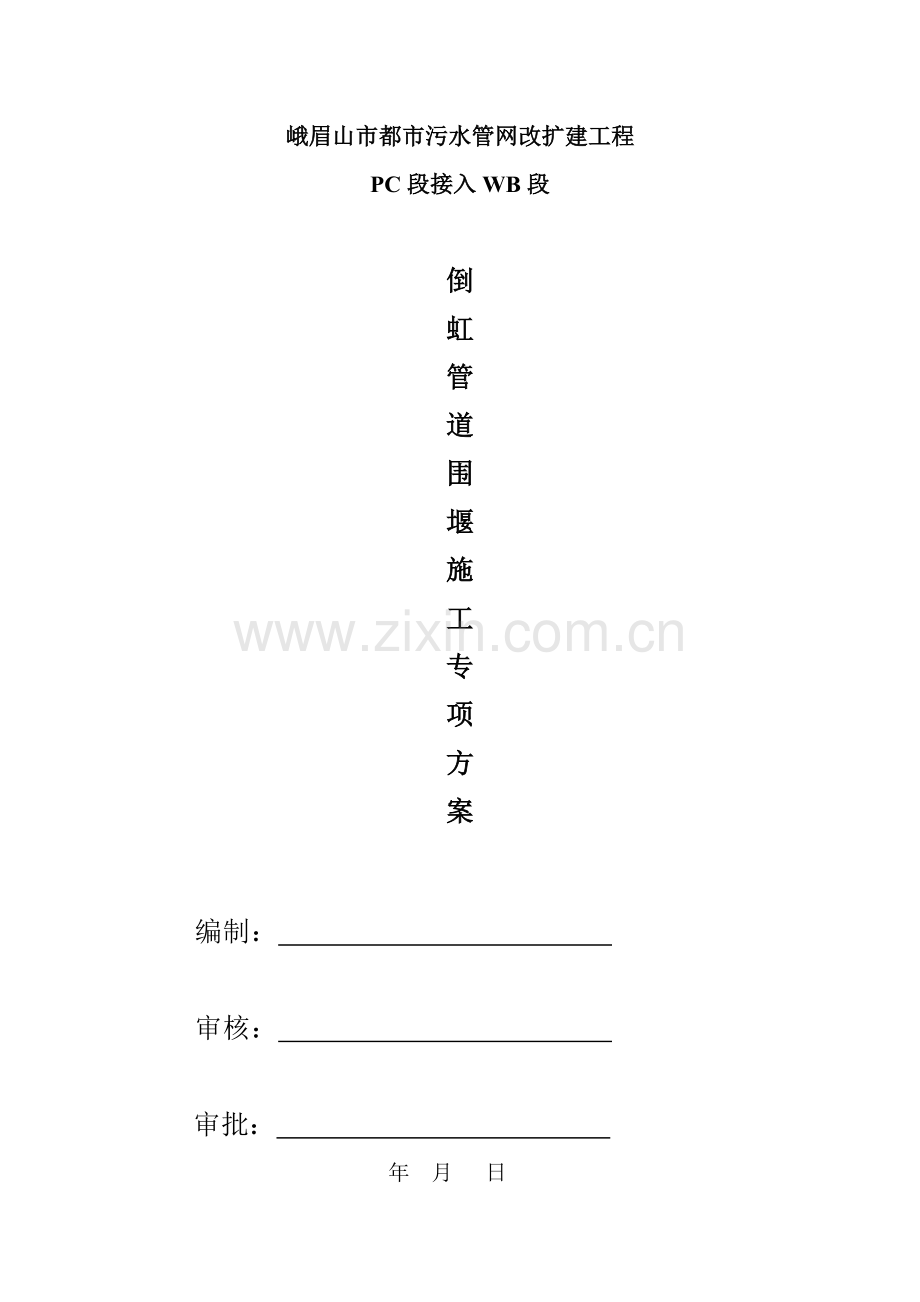 倒虹道过河围堰综合项目施工专项方案.doc_第1页