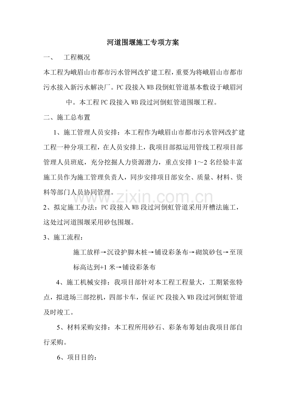 倒虹道过河围堰综合项目施工专项方案.doc_第2页