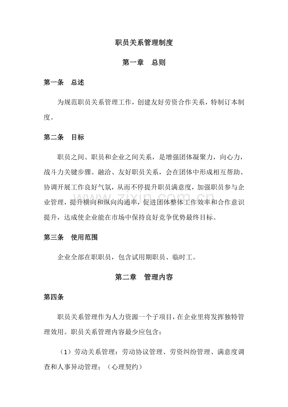 员工关系管理核心制度.docx_第1页