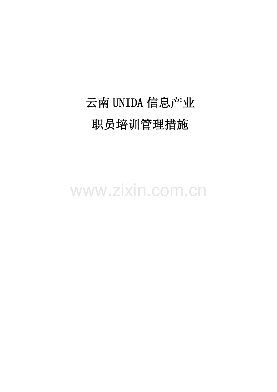 云南UNIDA信息产业有限公司员工培训管理办法模板.doc_第1页