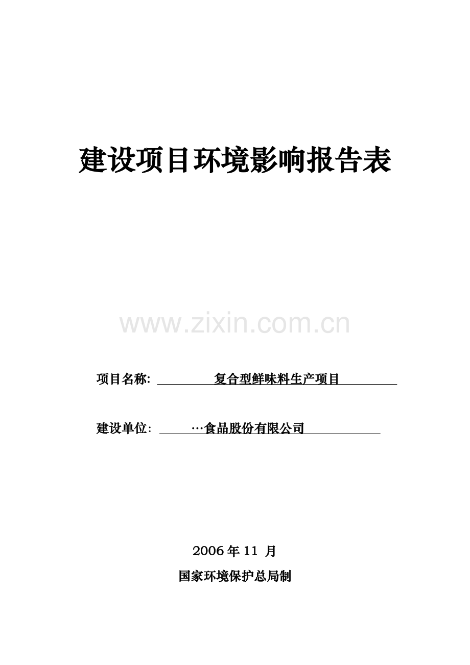 复合型鲜味料生产项目投资环境评估报告.doc_第1页