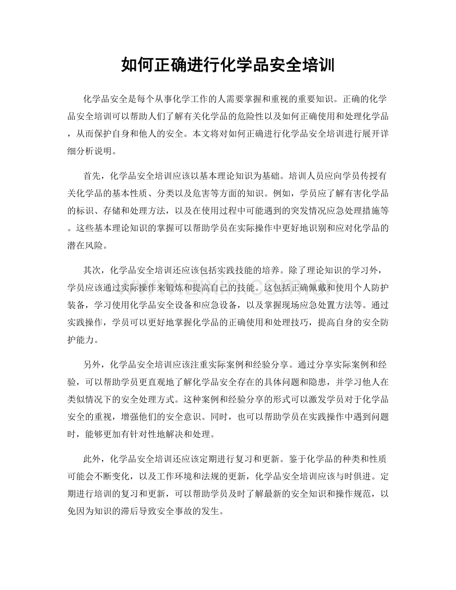 如何正确进行化学品安全培训.docx_第1页