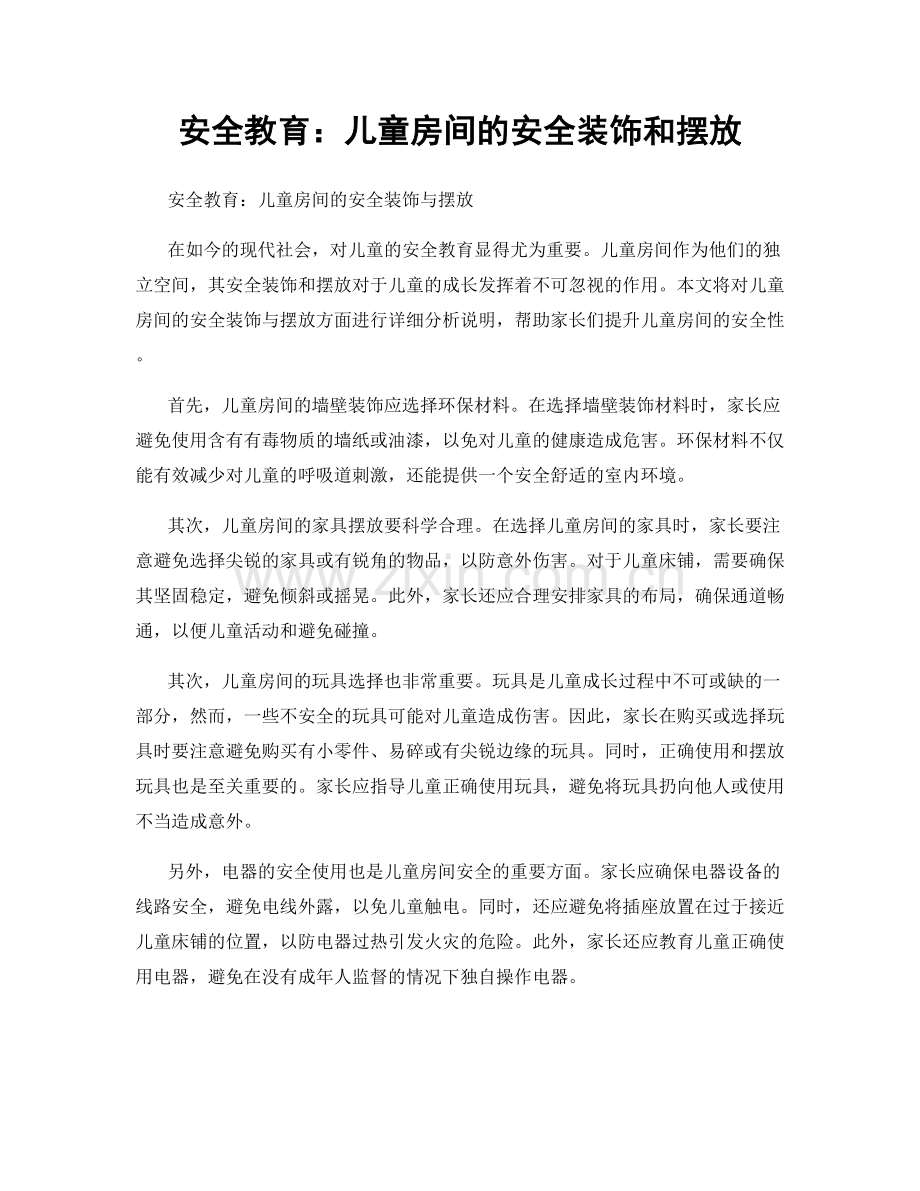 安全教育：儿童房间的安全装饰和摆放.docx_第1页