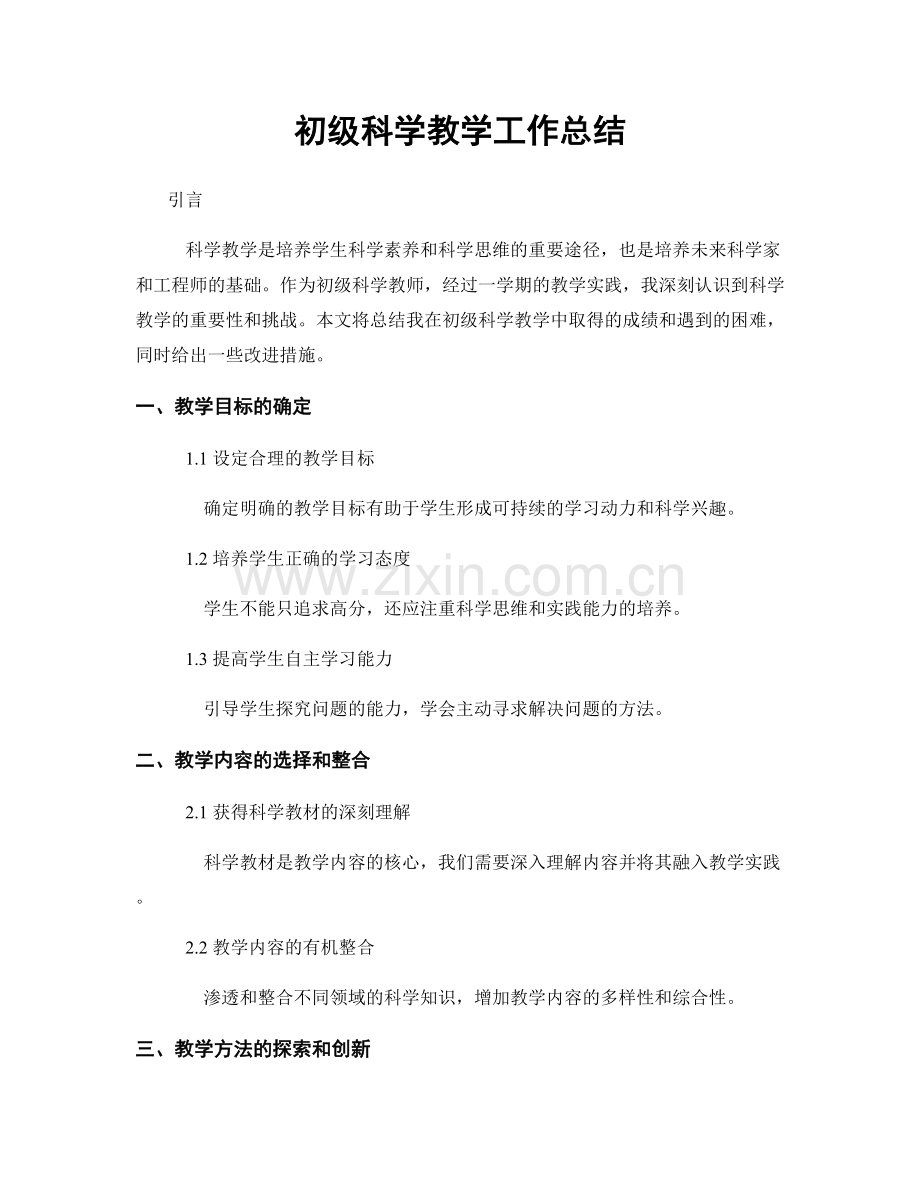 初级科学教学工作总结.docx_第1页