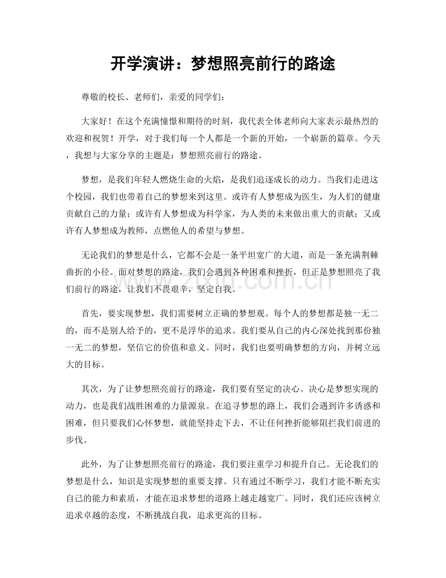 开学演讲：梦想照亮前行的路途.docx_第1页