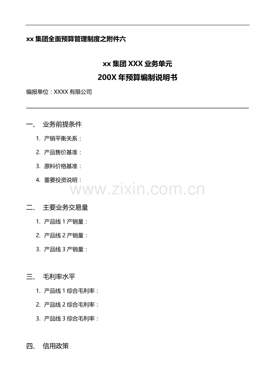 集团全面预算制度附件六：预算编制说明书模版.doc_第1页