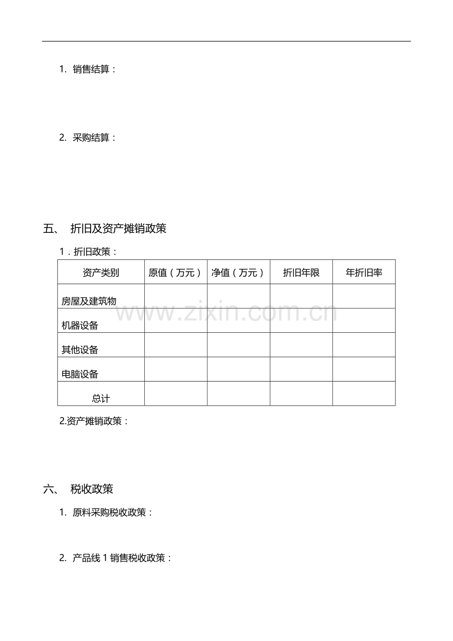 集团全面预算制度附件六：预算编制说明书模版.doc_第2页