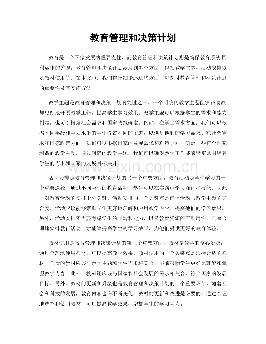 教育管理和决策计划.docx_第1页