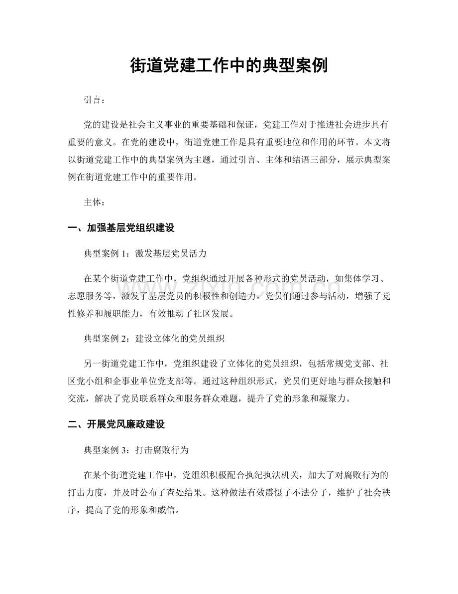 街道党建工作中的典型案例.docx_第1页