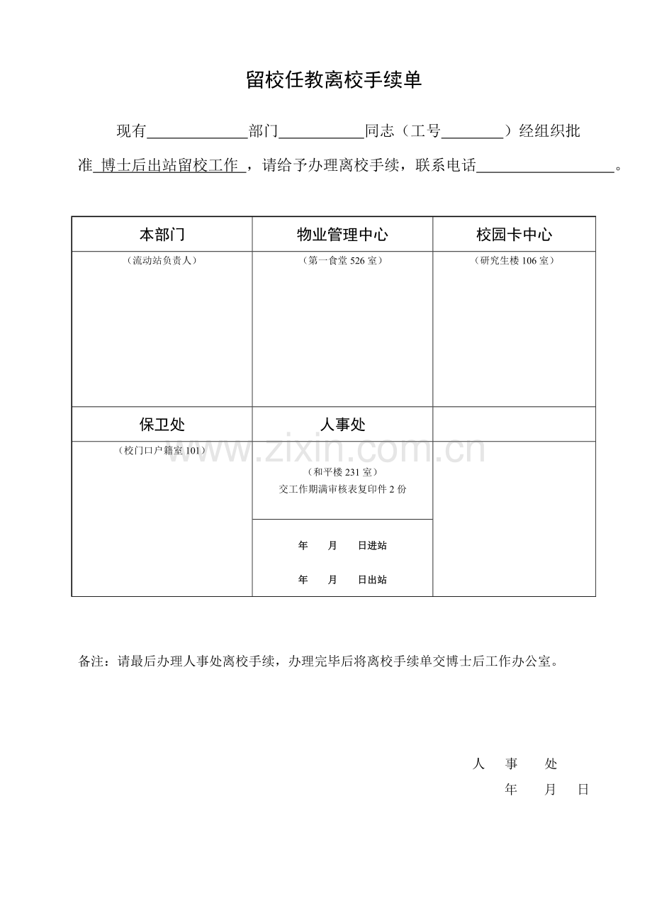 留校任教离校手续单.doc_第1页