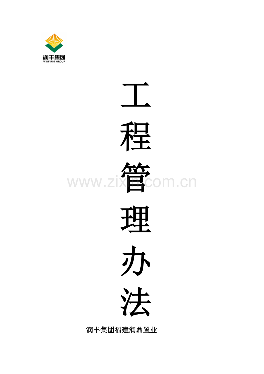 工程部进度质量签证管理办法模板.docx_第1页