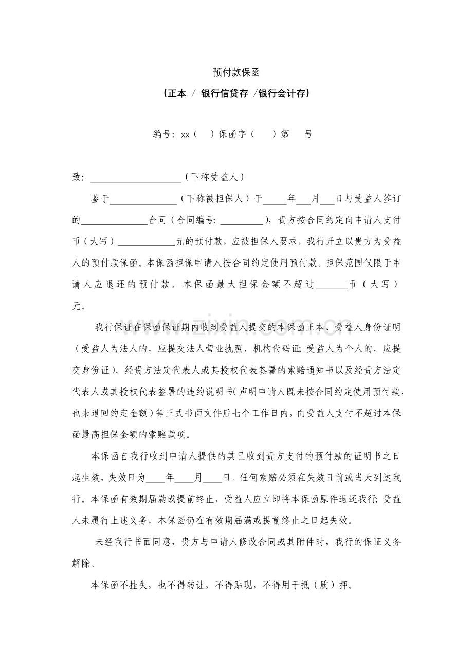 预付款保函-(正本--银行信贷存-银行会计存)模版.docx_第1页