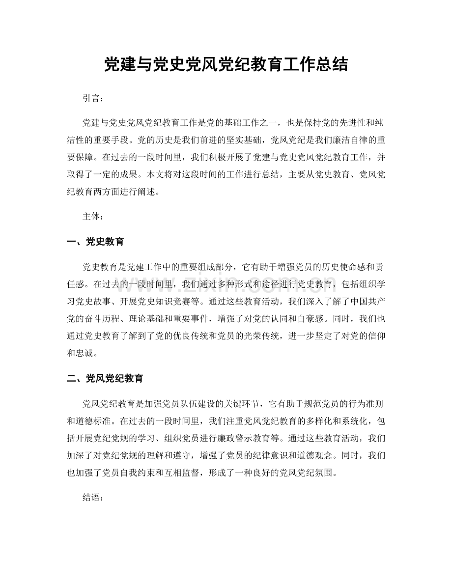 党建与党史党风党纪教育工作总结.docx_第1页