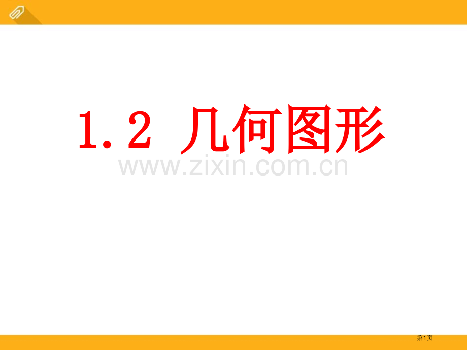 1.2几何图形省公开课一等奖新名师优质课比赛一等奖课件.pptx_第1页