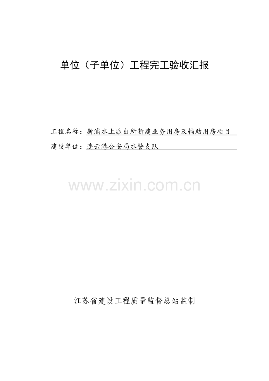 单位子单位综合重点工程竣工全面验收综合报告.doc_第1页