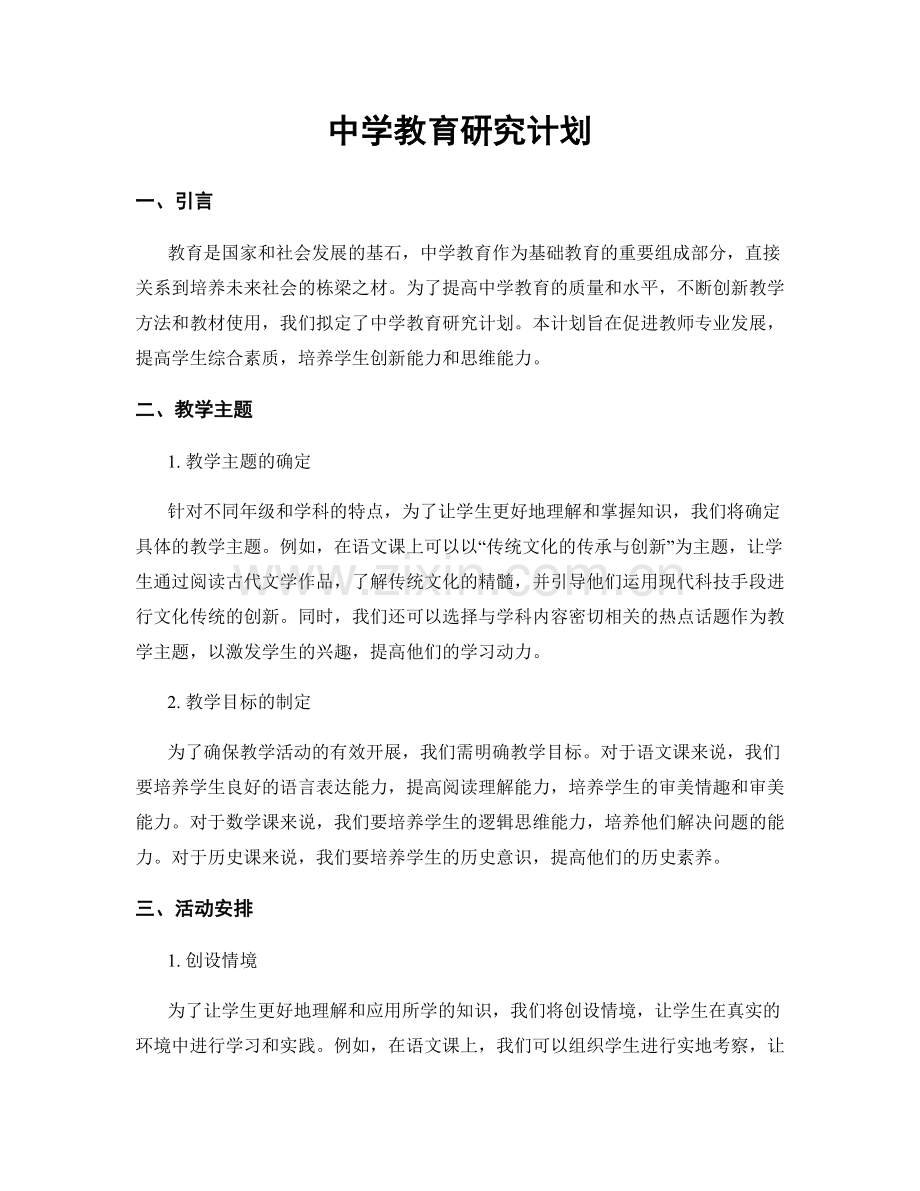 中学教育研究计划.docx_第1页