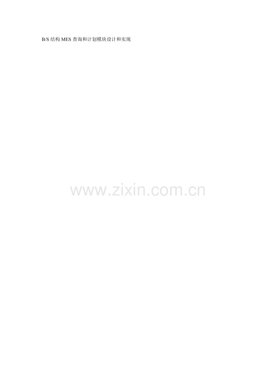 BS结构MES查询和专题计划模块设计和实现.doc_第1页