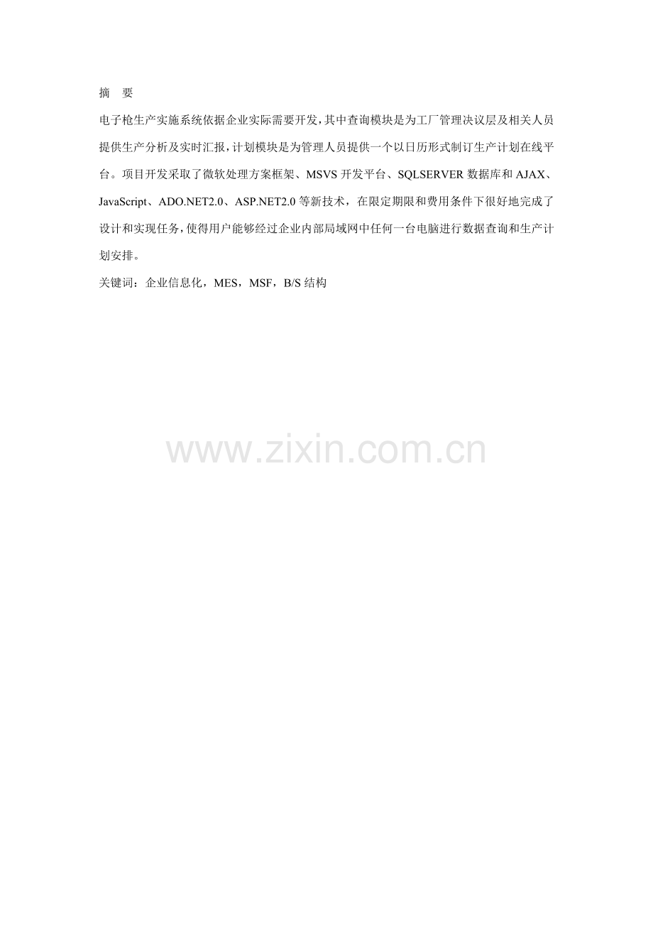 BS结构MES查询和专题计划模块设计和实现.doc_第2页