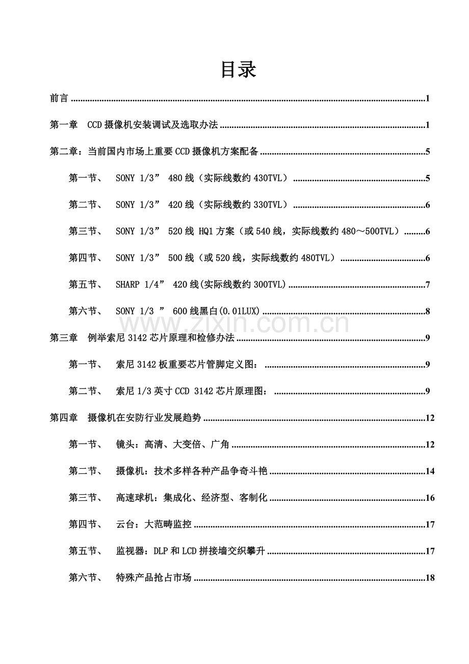 安防知识维修教材关键技术部改.doc_第2页
