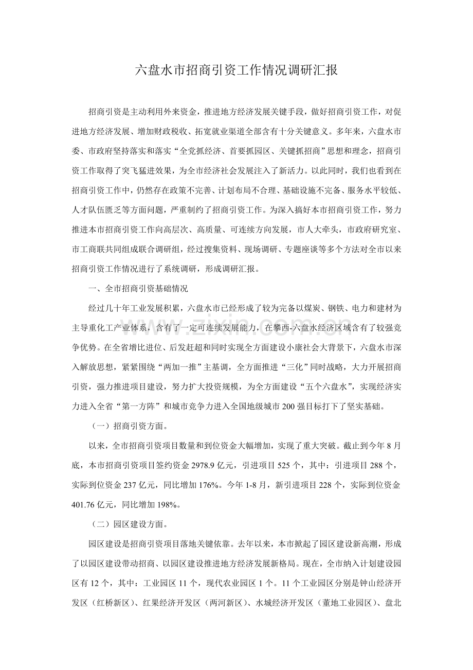 六盘水市招商引资工作情况调研研究报告.doc_第1页
