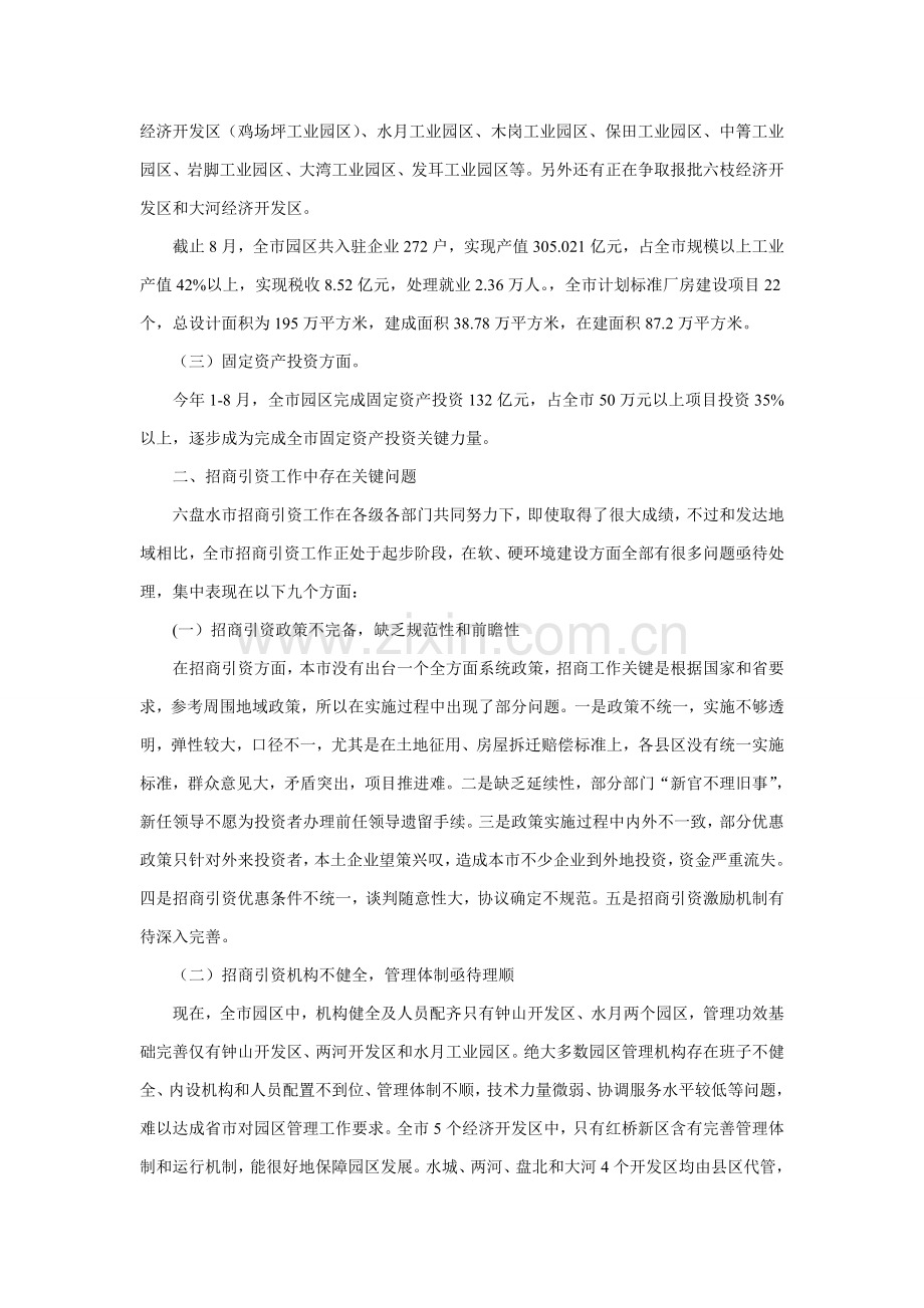六盘水市招商引资工作情况调研研究报告.doc_第2页