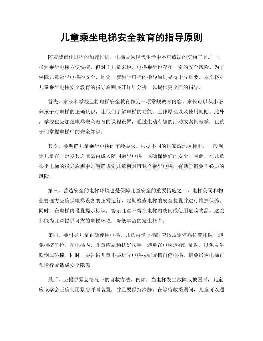 儿童乘坐电梯安全教育的指导原则.docx_第1页
