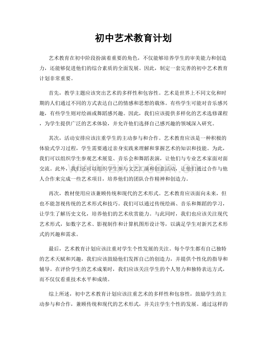 初中艺术教育计划.docx_第1页